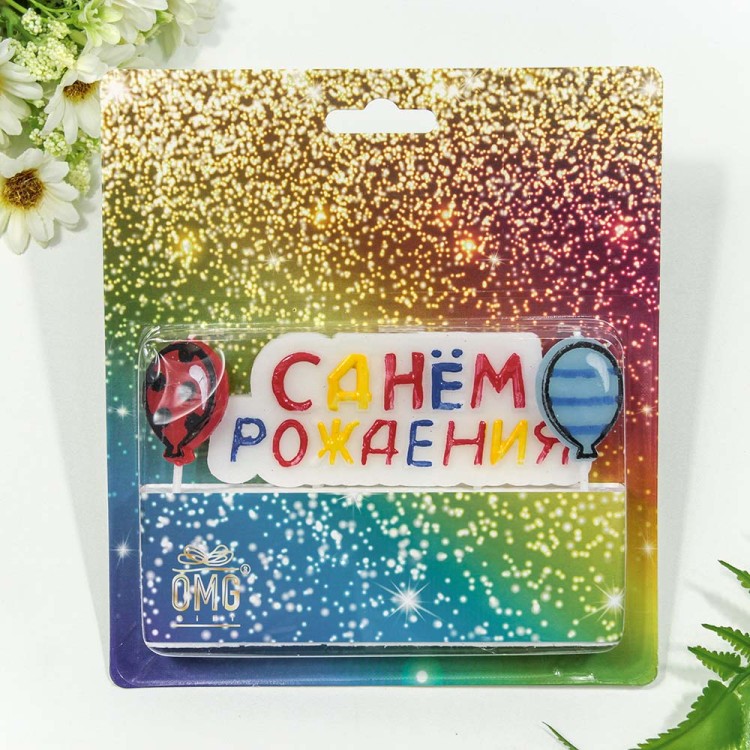 20010-31 Свеча для торта "С днём рождения" 10,5*4*0,7 1/12 1/360