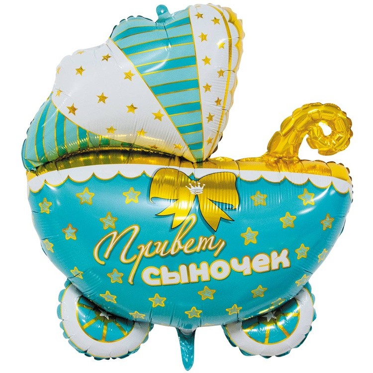 1207-4579 К Фигура "Коляска Привет, сыночек!" 25/64см Голубой шар фольга
