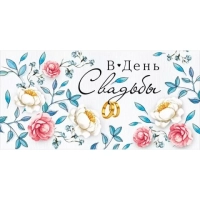 конверты на "День Свадьбы"